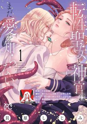 tensei seijo to shinkan wa mada ai o shiranai | 转生圣女和神官还情窦未开 1-8