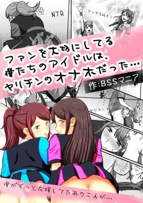 ファンを大切にしてる僕たちのアイドルは、ヤリチンのオナホだった…