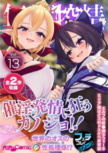 Female 無上の搾精vol.13 ～催淫発情に狂うカノジョ！！世界のオスの性処理係！？～【フェチコレ！シリーズ】  Gang