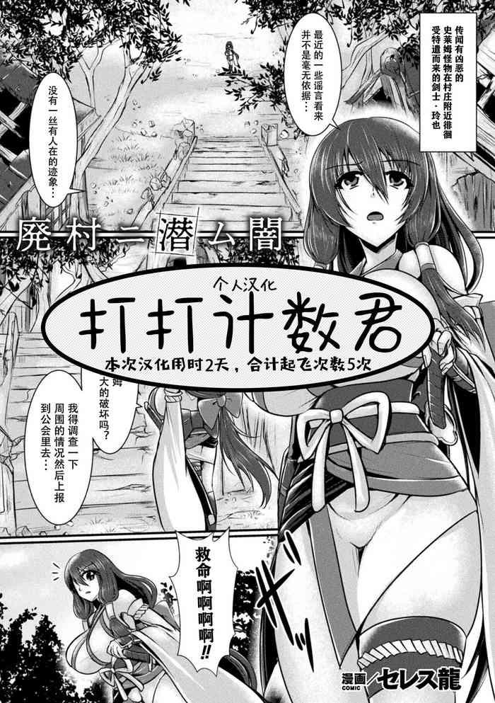 [Seres Ryu] Haison Ni Senmu Yami | 黑暗潜伏在废弃的村庄里 (2D Comic Magazine Slime Kan Futaana Zeme De Funshutsu Acme! Vol. 1) [Chinese] [打打计数君个人汉化] [Digital]