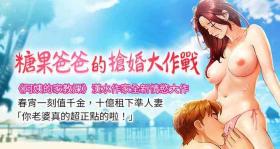 Blow Job Movies 糖果爸爸的抢婚大作战 | 糖果爸爸的搶婚大作戰 1-14 Trap