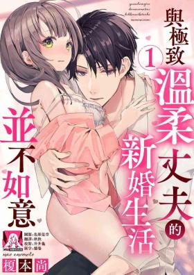 Moms [Enomoto Nao] yasashi sugiru dan'na-sama to no kekkon seikatsu wa mamanaranai | 与极致温柔丈夫的新婚生活并不如意 1-4 [Chinese] [莉赛特汉化组] Gay Straight