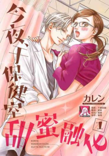 Orgy [Karen] Konya Hoken-shitsu De Guchagucha Ni ​ | 今夜、于保健室甜蜜融化 1-6 [Chinese] [莉赛特汉化组]  Freeteenporn