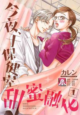 Lesbos [Karen] konya hoken-shitsu de guchagucha ni ​ | 今夜、于保健室甜蜜融化 1-6 [Chinese] [莉赛特汉化组] Amazing