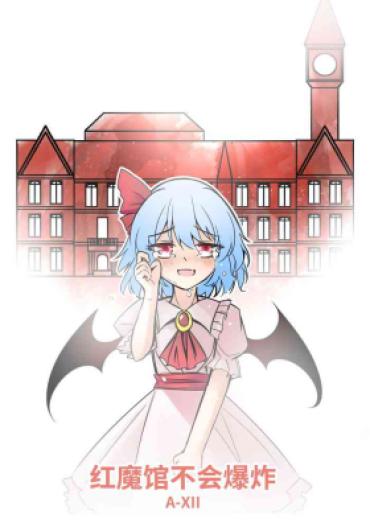 Sextoy 红魔馆不会爆炸 – Touhou Project Hooker