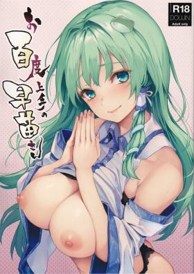 Ohyakudo Jouzu no Sanae-san