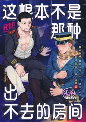 Rough Fucking [SHINOZ! (Shinozaki Kyoko)] De rarenai heyade wanai heya(Golden Kamuy) | 这根本不是那种出不去的房间 (黄金神威 同人)[Chinese][桃紫の汉化 & 祈岱][Decensored] - Golden kamuy Gay Doctor