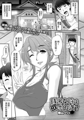 銭湯女将は欲求不満？中文翻譯