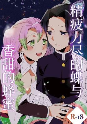 Mamando Tsuka reta cho to amai hachimitsu | 筋疲力竭的蝶与香甜的蜂蜜 - Kimetsu no yaiba | demon slayer Stripping