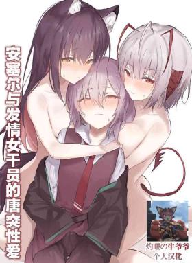 China [おツマミ] 安塞尔与发情女干员的唐突性爱（arknights）[Chinese]（灼眼の牛爷爷个人汉化） - Arknights Gostosa