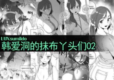 Cream Pie LUXsumildo·韩爱洞的精液抹布丫头们2（轮奸内射系原创H·LC整合汉化组）