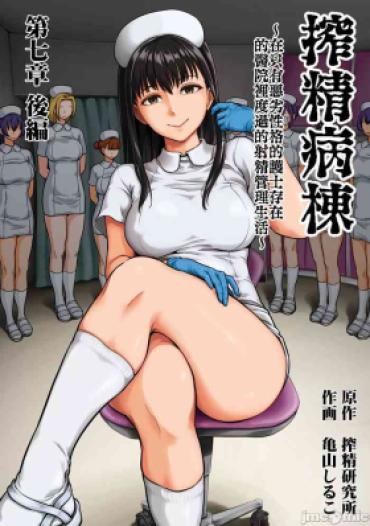 [Kameyama Shiruko] Sakusei Byoutou ~Seikaku Saiaku No Nurse Shika Inai Byouin De Shasei Kanri Seikatsu~ Ch. 7.5 Kouhen _ Life In A Hospital With Only The Worst Nurses! Ch. 7.5