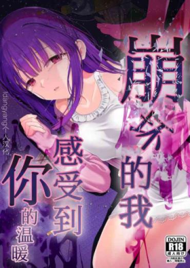 [Mitsume No Mitsumame (Yoikorogashi)] Kowareru Mae Ni Yorokobi O Oshiete | 崩坏的我，感受到你的温暖 [Chinese] [idangyang个人汉化]