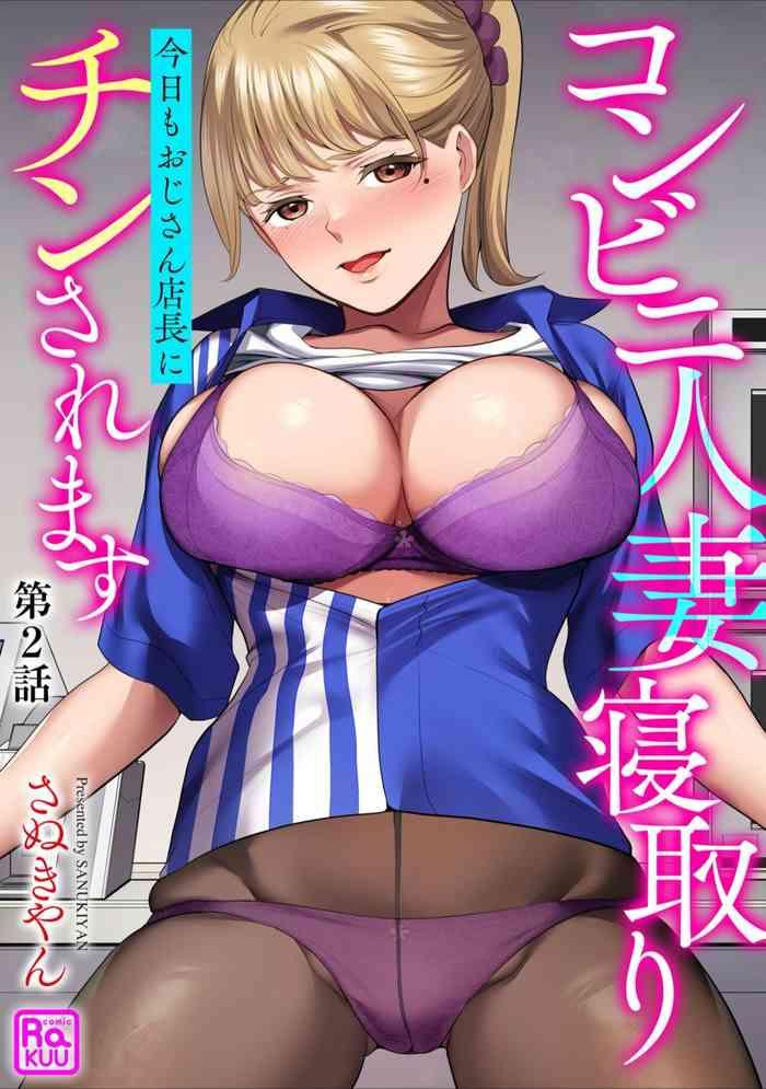 [Sanukiyan] Conveni  Hitozuma Netori  Kyou Mo  Oji-san Tenchou Ni Chinsaremasu Ch. 2 [Digital]