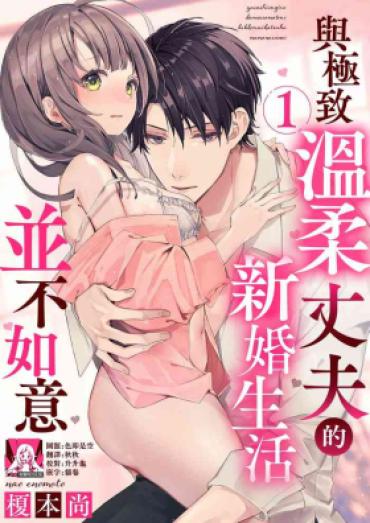 [Enomoto Nao] Yasashi Sugiru Dan’na-sama To No Kekkon Seikatsu Wa Mamanaranai | 与极致温柔丈夫的新婚生活并不如意 1-6 End [Chinese] [莉赛特汉化组]