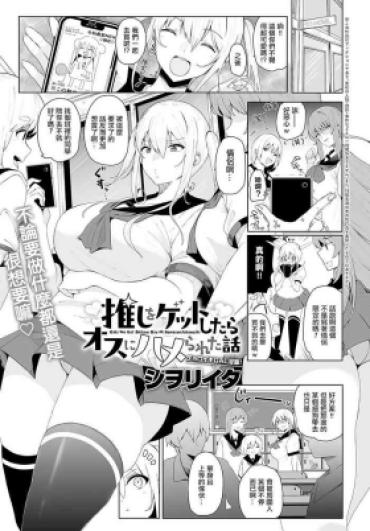 [Shiworiita] Oshi O Get Shitara Osu Ni Hamerareta Hanashi (COMIC Anthurium 2024-07) [Chinese]  [Digital]