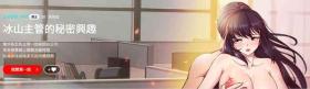 Oral Sex 冰山主管的秘密兴趣 |冰山主管的秘密興趣 | 和美女上司玩游戏 | 和美女上司玩遊戲 1-8 Long Hair