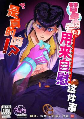 Stand de jiikouidekirutte majissuka!?| 替身使者可以用来自慰这件事是真的吗!?