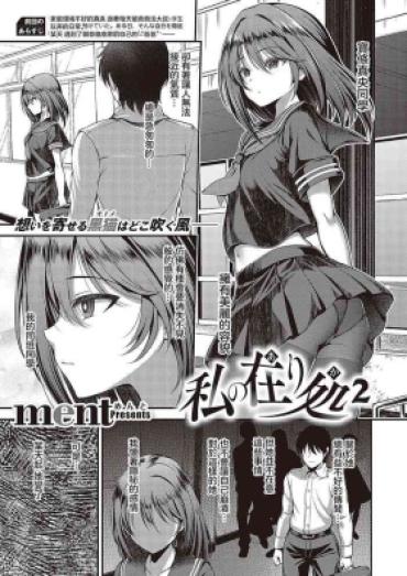 [ment] Watashi No Arika 2 (Comic G-Es Vol. 5) [Chinese] [Digital]