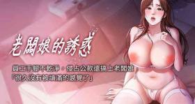 老板娘的诱惑 | 老闆娘的誘惑 1-12