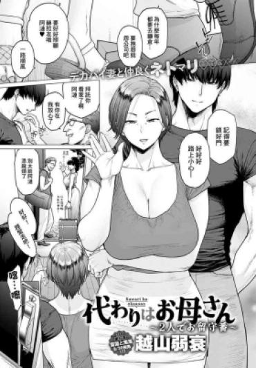 [Etuzan Jakusui] Kawari Wa Okaa-san ~Futari De Orusuban~ (COMIC Anthurium 2024-09) [Chinese] [Digital]
