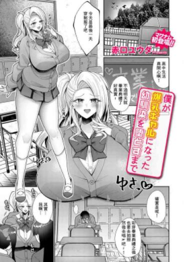 [Akaguchi Yuuda] Boku Ga Bakunyuu Gal Ni Natta Osananajimi O Otosu Made (COMIC Magnum Vol. 183) [Chinese]