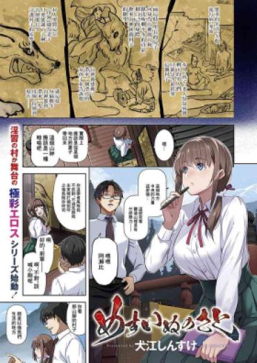 [Inue Shinsuke] Mesuinu No Sato (COMIC ExE 50) [Chinese] [Digital]