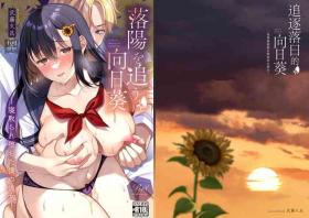 Rakuyou o Ou Himawari - sunflower chasing the setting sun| 追逐落日的向日葵