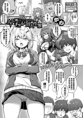 Otaku ni kibishii gyaru ha doujin-sakka