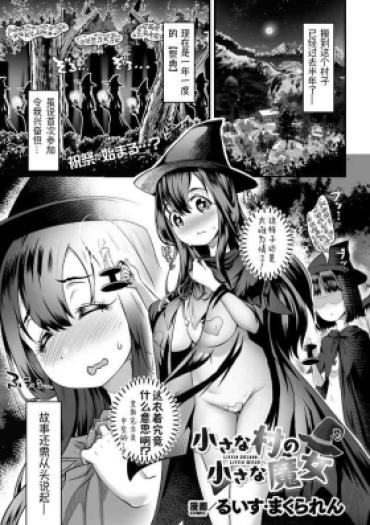 [Louis Makuranen] Chiisana Mura No Chiisana Majyo丨小小村庄的小小魔女 (2D Dream Magazine Vol.126) [Chinese][萌纹个人汉化] [Digital]