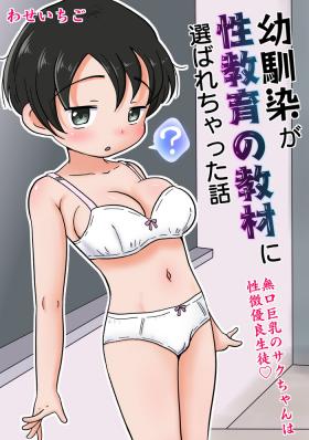 幼馴染が性教育の教材に選ばれちゃった話〜無口巨乳のサクちゃんは性徴優良生徒〜