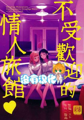 Highheels Motenaishi Love Hotel | 不受歡迎的情人旅館 - Its not my fault that im not popular | watashi ga motenai no wa dou kangaetemo omaera ga warui Sexcam