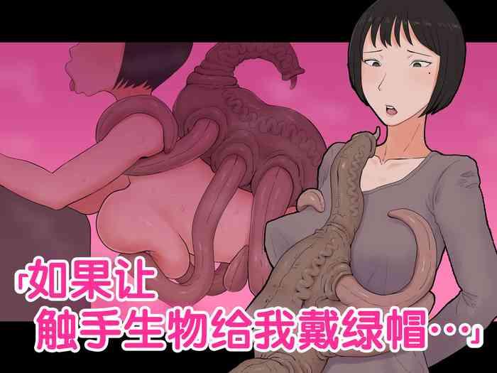 [Chinese] 超勇漢化組 If I Had My Wife Cuckold With A Tentacle Creature...