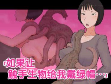 [Chinese] 超勇漢化組 If I Had My Wife Cuckold With A Tentacle Creature…