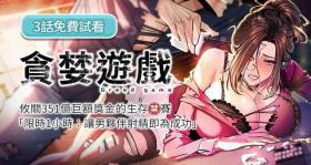 貪婪遊戲 | 貪婪遊戲 1-35 END