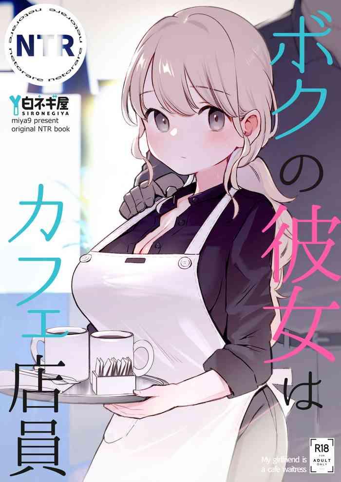 [Shironegiya (miya9)] Boku No Kanojo Wa Cafe Tenin - My Girlfriend Is A Cafe Waitress [Chinese]  [Digital]
