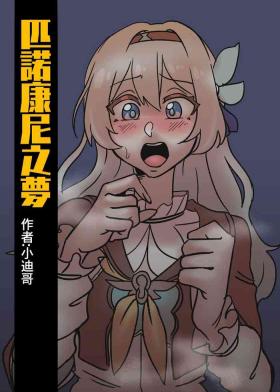 匹諾康尼之夢