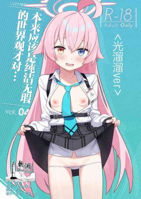 Sukitooru You na Sekaikan nanoni… Vol. 04 | 本来应该是纯洁无瑕的世界观才对…Vol.04 <光溜溜ver>