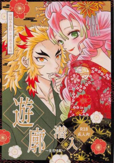 (C103) [Himenokami (Himekami)] Yuukaku Sennyuu (Kimetsu No Yaiba)