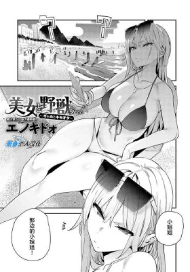 [Enokido] Bijyo To Yajyuu 3nd ~Gyaru To Kimoota~ | 美女与野兽 3nd ~辣妹与恶心宅男~ (COMIC Anthurium 2024-10) [Chinese] [葱鱼个人汉化] [Digital]