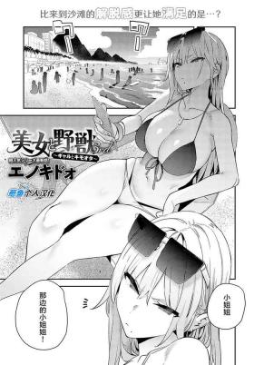 Camsex [Enokido] Bijyo to Yajyuu 3nd ~Gyaru to Kimoota~ | 美女与野兽 3nd ~辣妹与恶心宅男~ (COMIC Anthurium 2024-10) [Chinese] [葱鱼个人汉化] [Digital] Nigeria