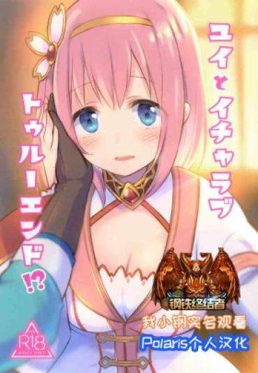 Older [ANNbrellahouse (Gucchian)] Yui To Icha Love True End!? (Princess Connect! Re:Dive) [Digital]【Polaris个人汉化】 – Princess Connect