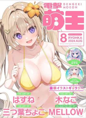 Dengeki Moeoh 2024-08