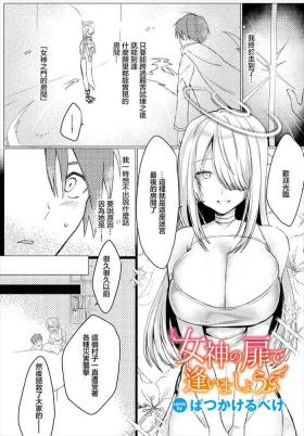 女神の扉で逢いましょう