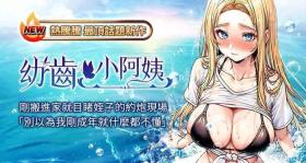 幼齿小阿姨 | 幼齒小阿姨 1-7