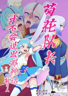 Anal Taichou wa Sonna koto Iwanai | 菊花队长才不会说出那种话