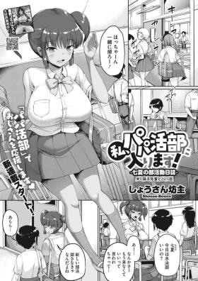 私、パパ活部に入ります!〜七夏の部活動日誌〜 ＃1-3