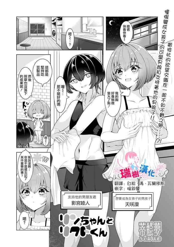 [蒂絵夢] リンちゃんとリクトくん (月刊Web男の娘・れくしょんッ！S Vol.100) [Chinese] [瑞树汉化组]