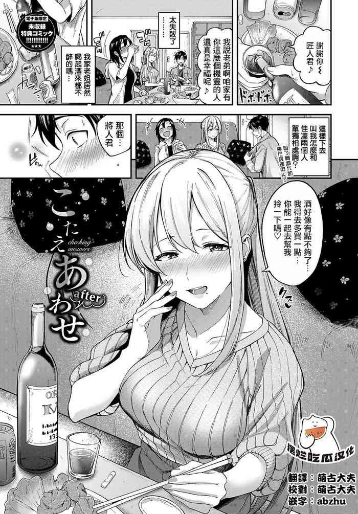 [Toujou Tsukushi] Kotaeawase After [Chinese] [摆烂吃瓜汉化组]