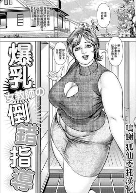 爆乳女教師の倒錯指導